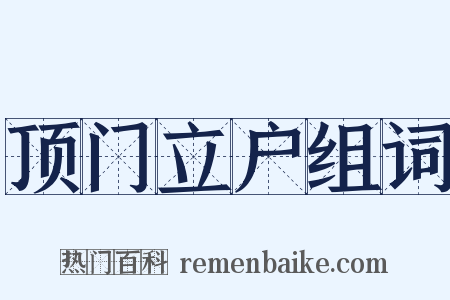 顶门立户组词是什么意思的图片